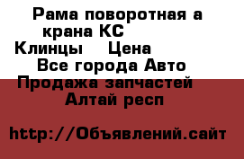 Рама поворотная а/крана КС 35719-5-02(Клинцы) › Цена ­ 44 000 - Все города Авто » Продажа запчастей   . Алтай респ.